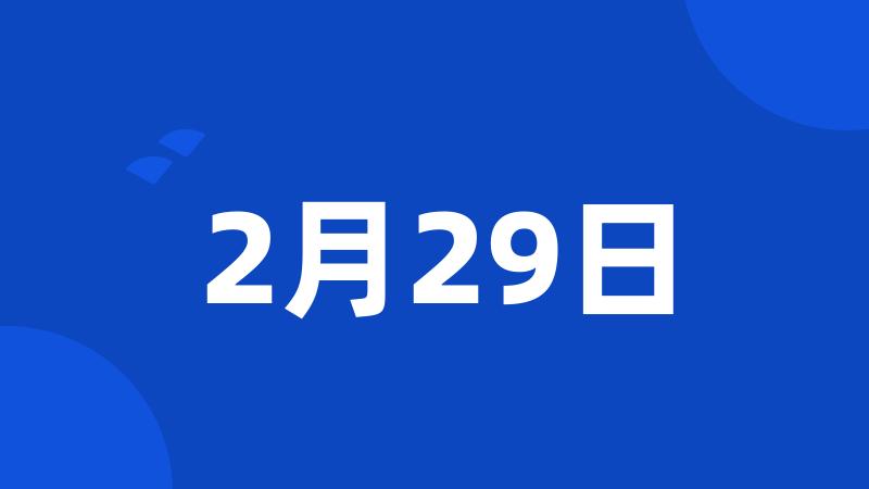 2月29日