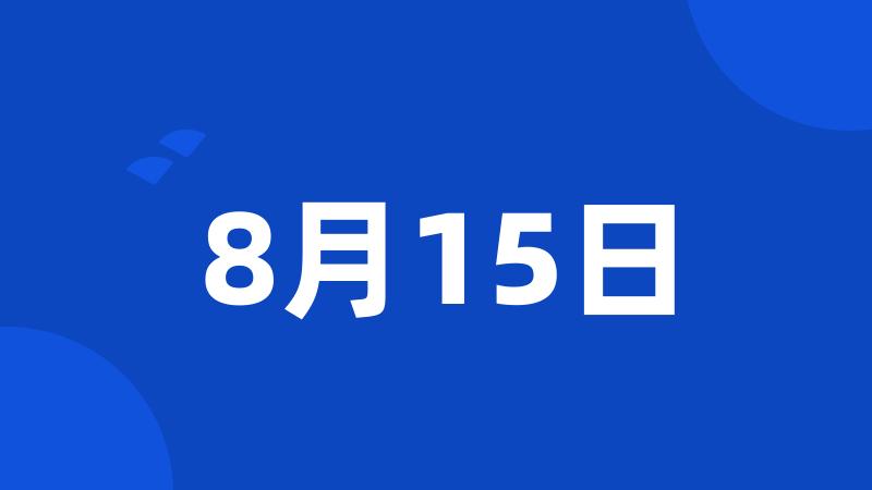 8月15日