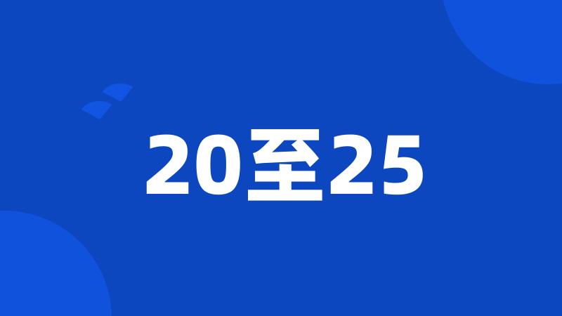 20至25