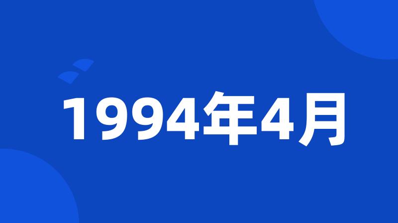 1994年4月