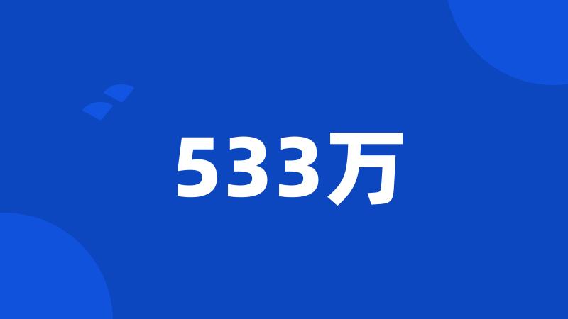 533万