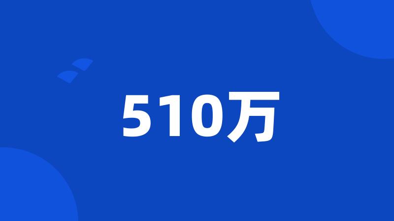 510万