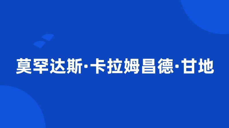 莫罕达斯·卡拉姆昌德·甘地