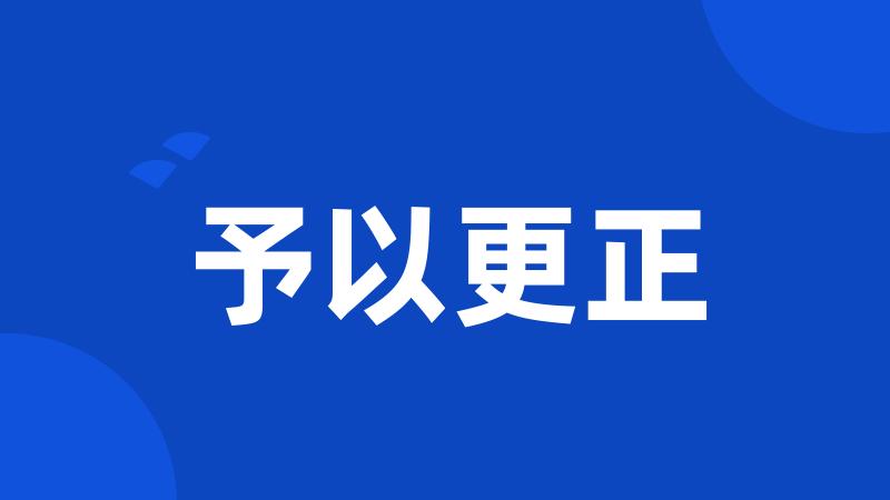 予以更正