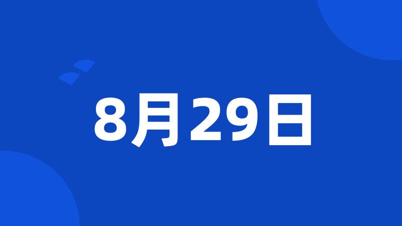 8月29日