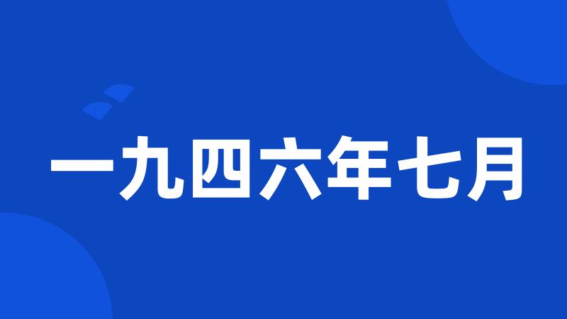 一九四六年七月