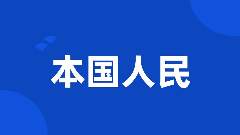 本国人民