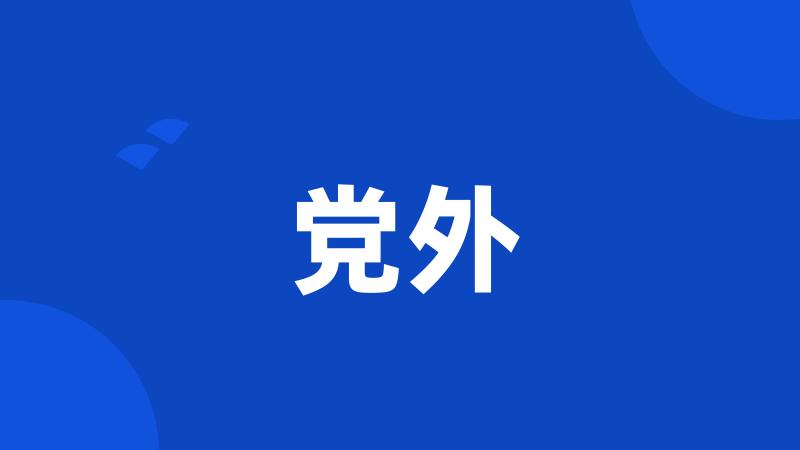 党外