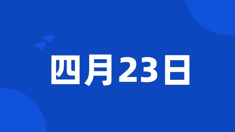 四月23日