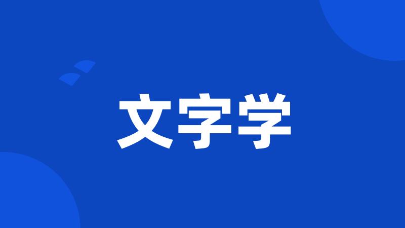 文字学