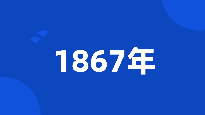 1867年