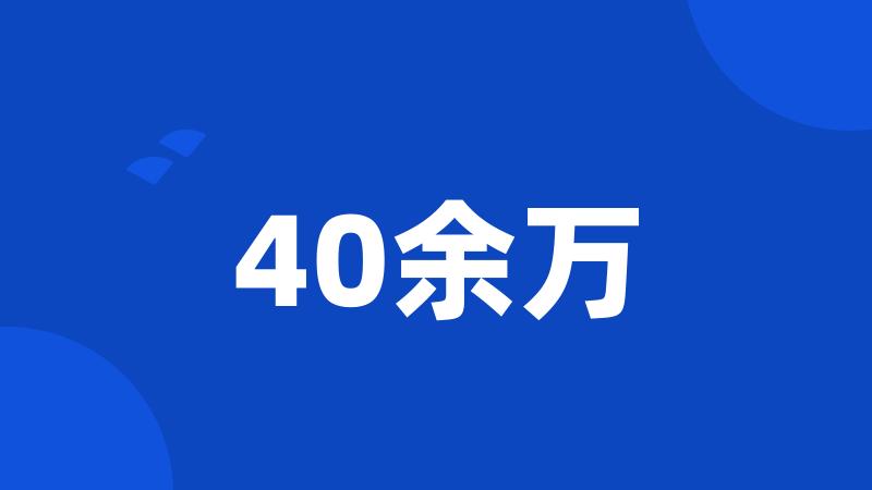 40余万