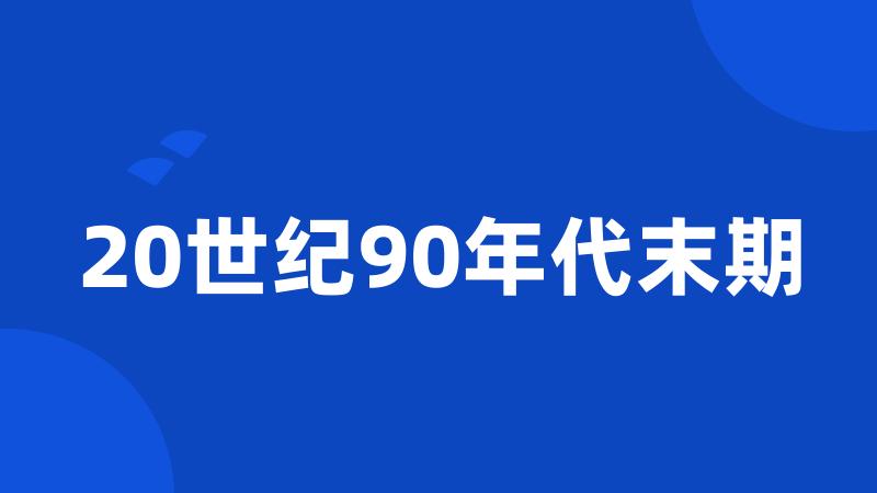 20世纪90年代末期