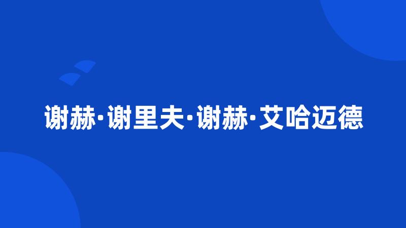 谢赫·谢里夫·谢赫·艾哈迈德