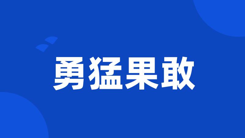 勇猛果敢