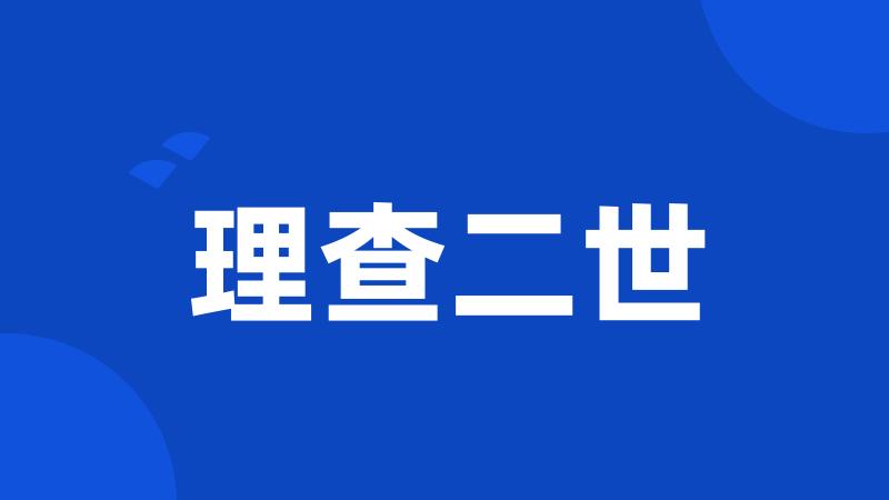 理查二世