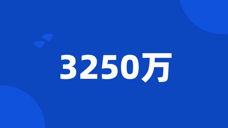 3250万