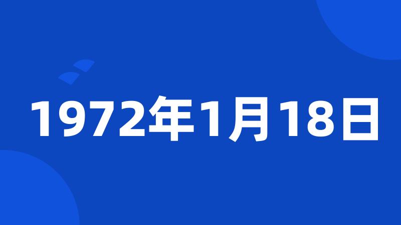 1972年1月18日