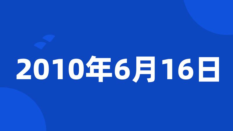 2010年6月16日