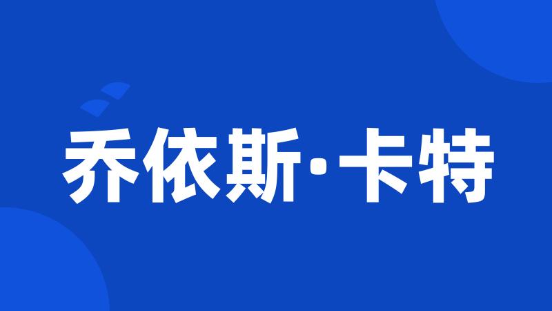 乔依斯·卡特