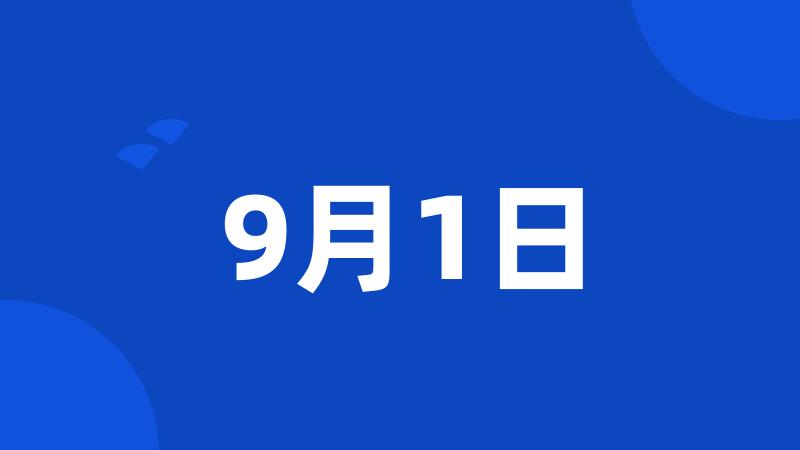 9月1日