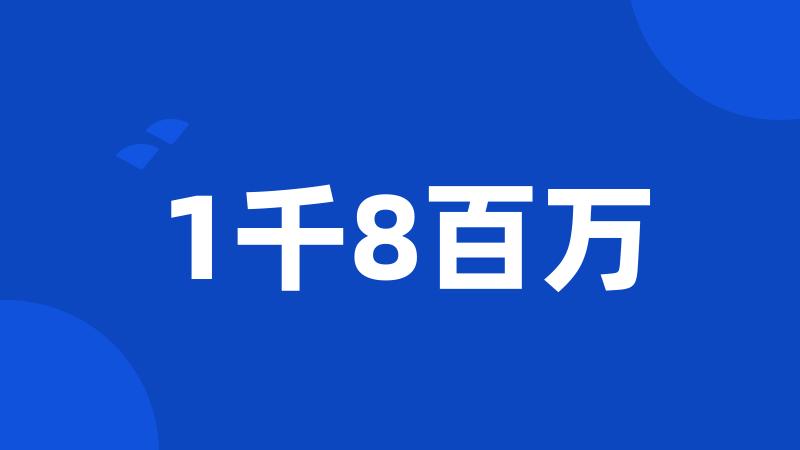 1千8百万