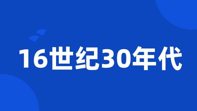 16世纪30年代