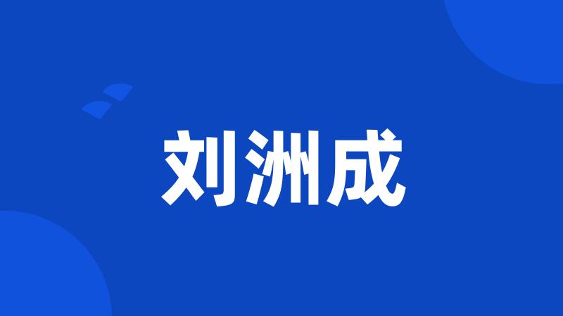 刘洲成