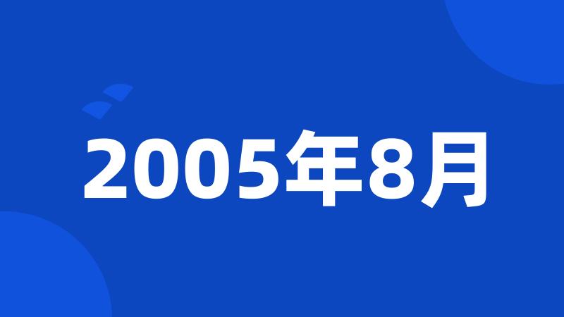 2005年8月