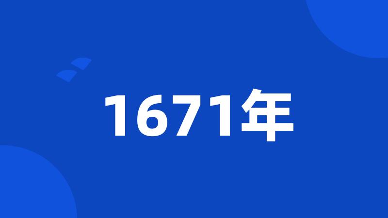 1671年