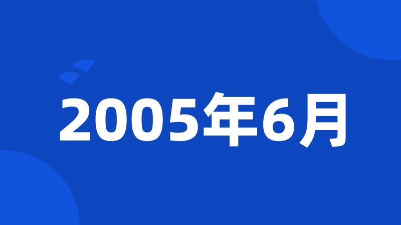 2005年6月