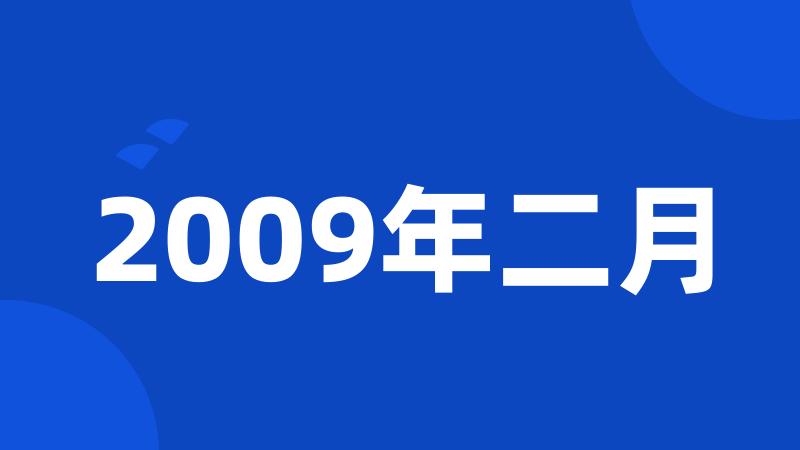 2009年二月