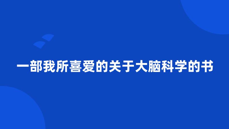 一部我所喜爱的关于大脑科学的书