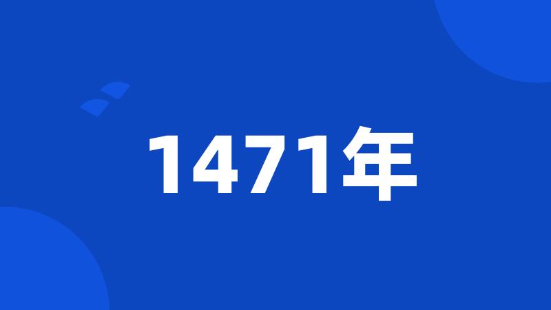 1471年