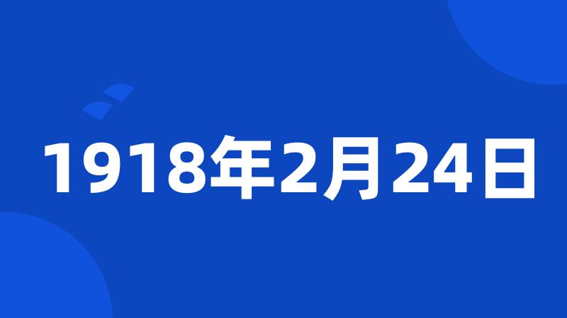 1918年2月24日