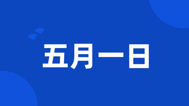 五月一日