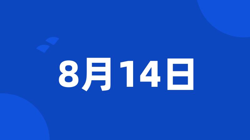 8月14日