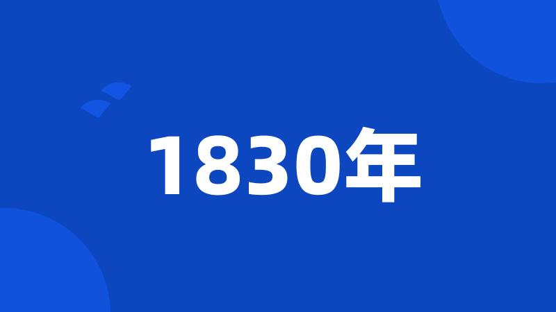 1830年