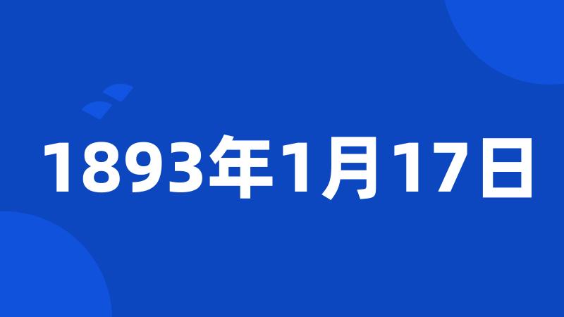 1893年1月17日