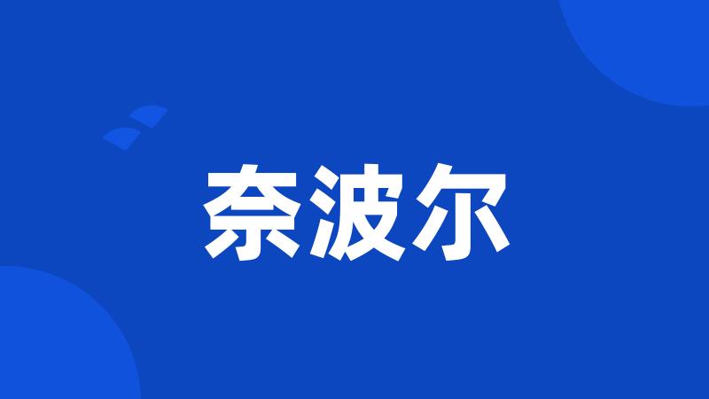 奈波尔