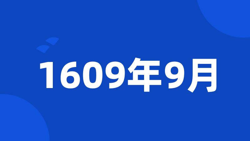 1609年9月