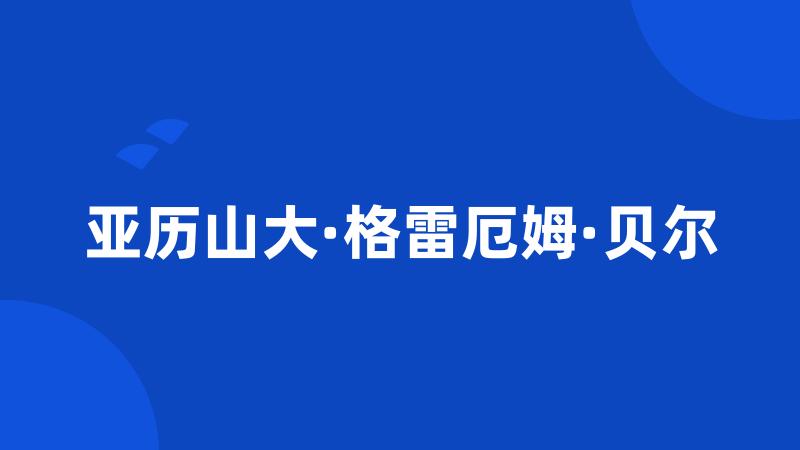 亚历山大·格雷厄姆·贝尔