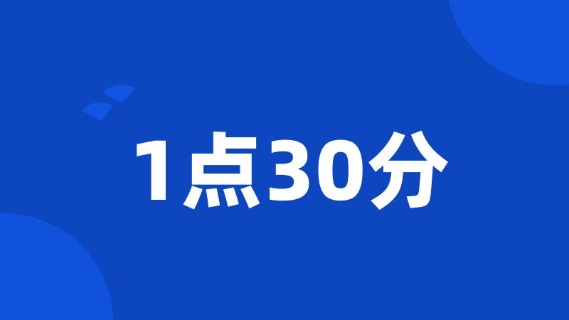 1点30分