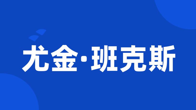 尤金·班克斯