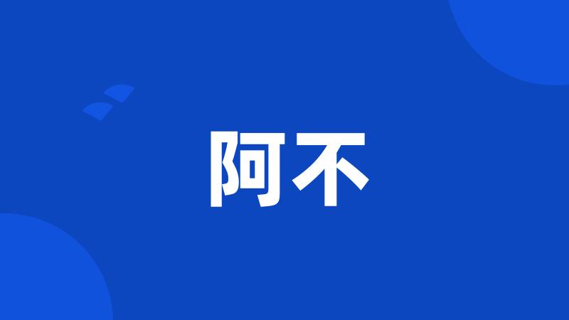 阿不