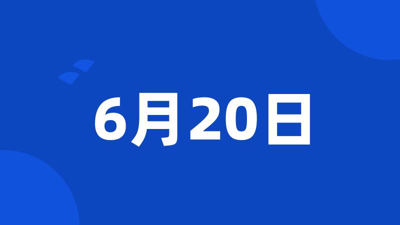 6月20日