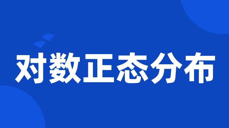 对数正态分布