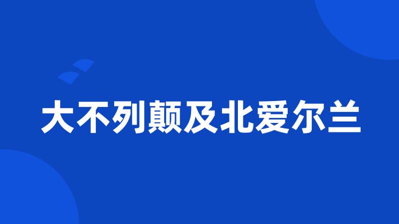 大不列颠及北爱尔兰