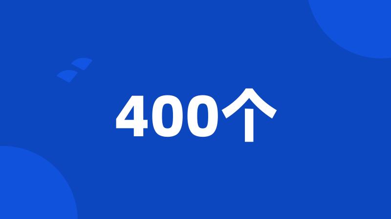 400个