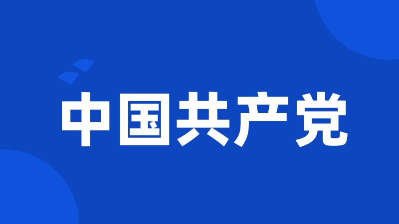 中国共产党